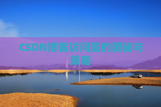 CSDN博客访问量的奥秘与策略
